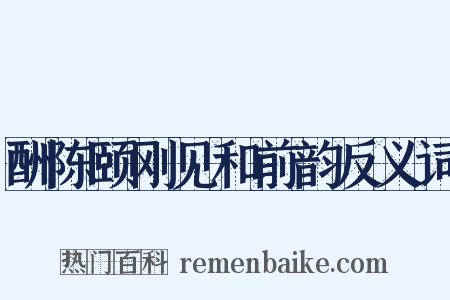 酬陈颐刚见和前韵反义词是什么意思的图片